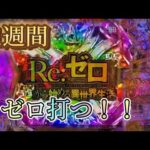 【1週間】リゼロの先バレ毎日1回聞くまで打ったら勝つ？負ける？【Re:ゼロから始める異世界生活 season2】