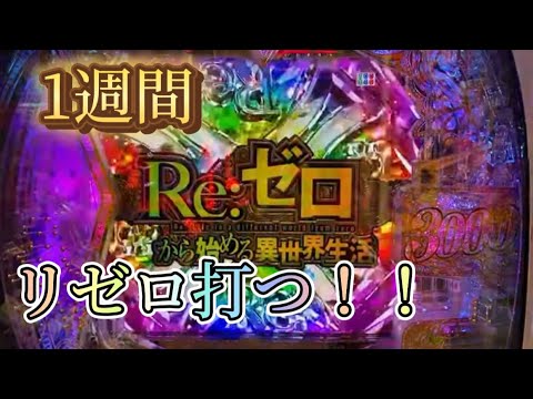 【1週間】リゼロの先バレ毎日1回聞くまで打ったら勝つ？負ける？【Re:ゼロから始める異世界生活 season2】