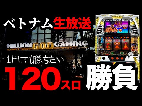 【生放送】ベトナム120スロで勝つぞ