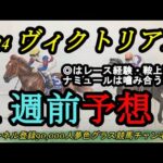 【1週前予想】ヴィクトリアマイル2024！◎はマイル戦の経験がプラスになれば鞍上・状態も魅力的！