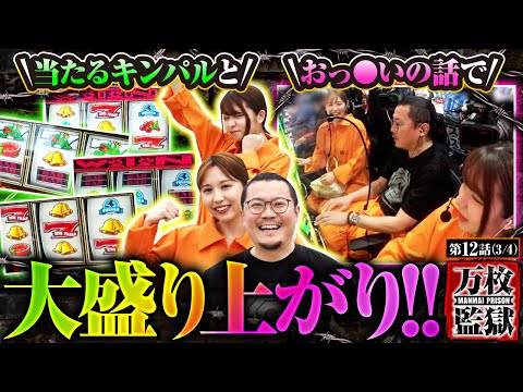 【スマスロキングパルサー】急に当たりだしたキンパルで万枚狙い!?そして、おっ◯いトークで大盛り上がりする３人をお届けします!!【万枚監獄　第12話(3/4)】