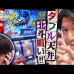 【スマスロ北斗の拳】ダブル天井到達！？絶望の淵に北斗揃いが降臨する！！【あな番 第126話(2/4)】