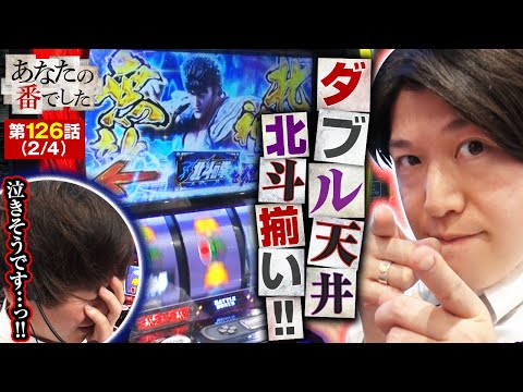 【スマスロ北斗の拳】ダブル天井到達！？絶望の淵に北斗揃いが降臨する！！【あな番 第126話(2/4)】