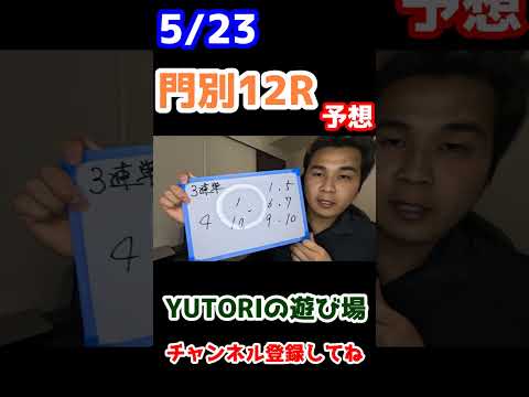 毎日本気の競馬予想~門別12R買い目発表＃Shorts＃日本ダービー2024＃競馬＃競馬予想＃粗品＃ウマキんグ＃うまログ＃けんしろう競馬＃じゃいちゅ～ぶ＃ジャンポケ斉藤＃競馬初心者＃日本ダービー＃亀谷