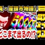 【第130話】ラッキートリガーは3万発すら通過点!?LTどこまで出るの!?【最狂】【P真•座頭市物語】#ラッキートリガー#養分#パチンコ