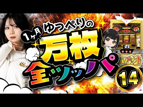 【14日目】1ヶ月スマスロを全ツしたら何回万枚達成できる？