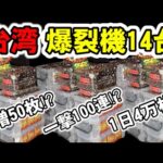 【台湾】日本製台が魔改造で超爆裂機に進化した14台！1日4万枚、純増50枚、一撃5万枚のヤバすぎる裏モノ紹介［パチンコ・スロット］［4号機裏物］