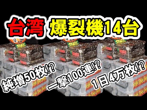 【台湾】日本製台が魔改造で超爆裂機に進化した14台！1日4万枚、純増50枚、一撃5万枚のヤバすぎる裏モノ紹介［パチンコ・スロット］［4号機裏物］