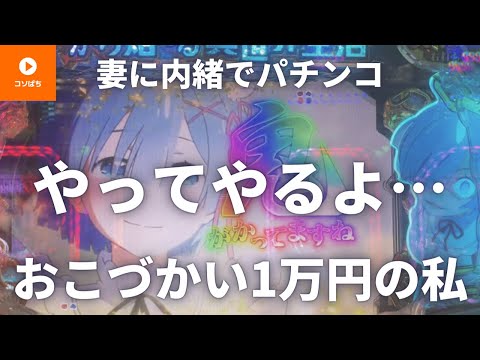 【リゼロ鬼、エヴァ15】1ぱちから成り上がり？！妻に内緒でパチンコ#74コソぱち