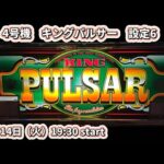 157回「ライブ」4号機　キングパルサー　設定6