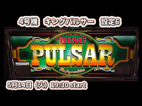 157回「ライブ」4号機　キングパルサー　設定6