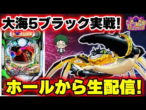 【生165連②】P大海物語5ブラック!メガネGIGAの生配信!(2024/5/11)