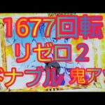 【リゼロ２】1677回転ハマった結果　ドナブル予告　鬼アツ　金カットイン