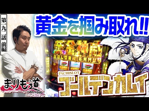 【まりも道】前人未到の黄金領域へ！？まりもは一攫千金を掴み取れるのか！？【第192話 -前編】【スマスロ ゴールデンカムイ】