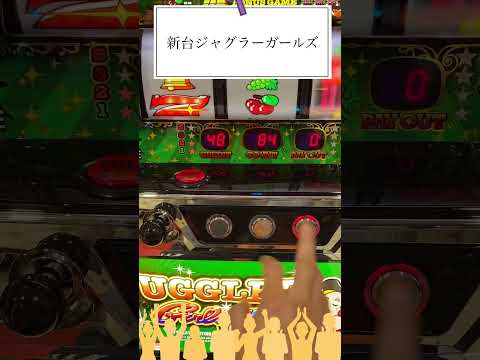 新台ジャグラーガールズ1G連！ #ショート動画 #ジャグラー