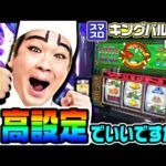 キングパルサーのこれは高設定ですか？｜1GAMEいきなりヨースケ# 134【パチスロ・スロット】