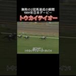 無敗の2冠馬達成の瞬間/トウカイテイオー#競馬 #競馬予想 #日本ダービー #トウカイテイオー #名馬