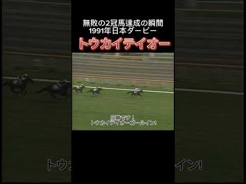 無敗の2冠馬達成の瞬間/トウカイテイオー#競馬 #競馬予想 #日本ダービー #トウカイテイオー #名馬