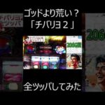 チバリヨ２を全ツッパ #スロット #パチンコ #スロット動画 #沖ドキ #ジャグラー #チバリヨ2  #チバリヨ