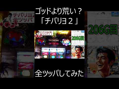 チバリヨ２を全ツッパ #スロット #パチンコ #スロット動画 #沖ドキ #ジャグラー #チバリヨ2  #チバリヨ