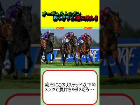 オーギュストロダンあっさりと2着に敗れる #競馬 #競馬予想 #ディープインパクト #武豊 #日本ダービー #安田記念 #宝塚記念 #オブライエン #ルメール #川田将雅 #サクソンウォリアー