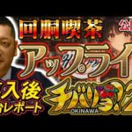 導入後新台レポート – チバリヨ2 [一般公開版][回胴喫茶アップライト]