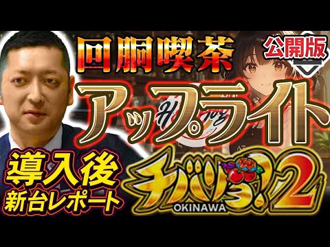 導入後新台レポート – チバリヨ2 [一般公開版][回胴喫茶アップライト]