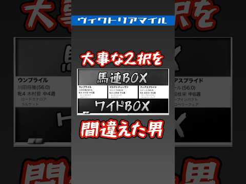 ヴィクトリアマイル！またもや2択を間違えた男 #予想 #競馬 #ヴィクトリアマイル