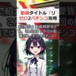 動画タイトル「リゼロ2 パチンコ攻略法！1万円勝負で勝つための解決策をご… #shorts 606