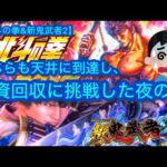 【北斗の拳&新鬼武者2】どちらも天井に到達し、投資回収に挑戦した夜の話。