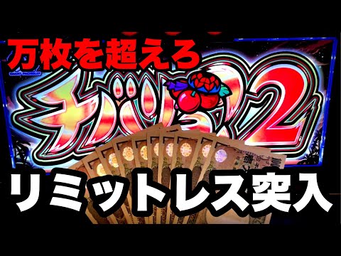 【チバリヨ2】販売中止になった万枚量産機で朝一からリミットレスモードに突入したら、やばいことになった…【ツラヌキ】