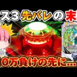 【リゼロ2 パチンコ】リゼロ2でオス3先バレから110万を取り戻したかった結果【Re:ゼロから始める異世界生活 season2】