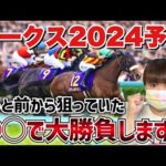 【予想】2冠馬誕生なるか！？かなり前から狙っていた自信の馬から大勝負します！！