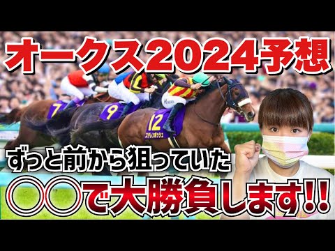 【予想】2冠馬誕生なるか！？かなり前から狙っていた自信の馬から大勝負します！！