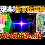 【リゼロ2 パチンコ】リゼロ2でまじで珍しい演出から捲りを目指した結果【Re:ゼロから始める異世界生活 season2】