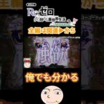 【リゼロ2】俺でも分かる灼熱な展開！