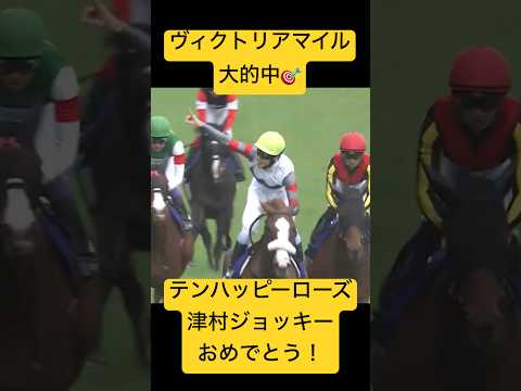 2週連続的中！ #競馬  #競馬予想  #boxing #golf  #ギャンブル #オークス　#ヴィクトリアマイル  #テンハッピーローズ　#津村　#津村ジョッキー