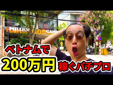 ベトナムのパチンコ店で200万円勝っている日本人に密着