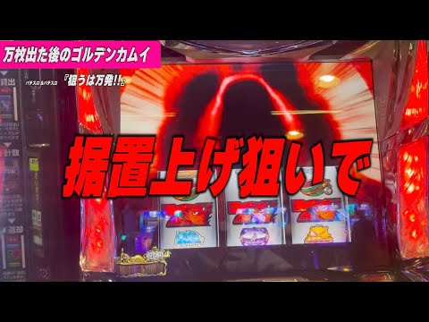 パチスロ 攻略 朝一から閉店まで真剣勝負！！万枚出た次の日のスマスロ ゴールデンカムイ 2000枚の壁を乗り越えたい