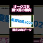 オークス勝馬❗️過去20年から炙り出せ❗️#オークス2024 #競馬予想 #優駿牝馬