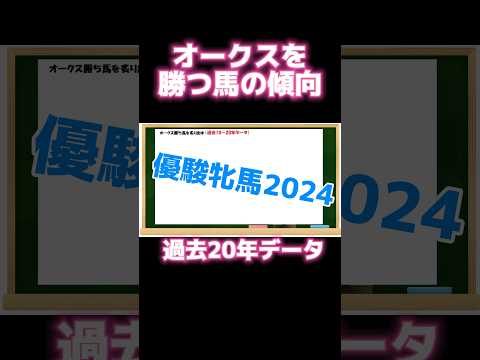 オークス勝馬❗️過去20年から炙り出せ❗️#オークス2024 #競馬予想 #優駿牝馬