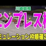 エンプレス杯2024 枠順確定後シミュレーション【競馬予想】【展開予想】