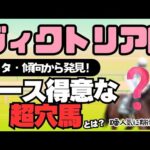 ヴィクトリアマイル2024隠れ穴馬調査「傾向・絶対能力ランキングから激走候補を探そう」【競馬データ予想】