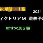 【競馬予想】　ヴィクトリアマイル　2024  最終予想