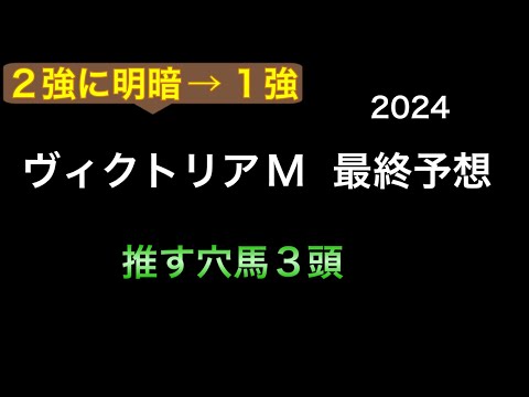 【競馬予想】　ヴィクトリアマイル　2024  最終予想