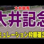 大井記念2024 枠順確定後シミュレーション【競馬予想】【展開予想】