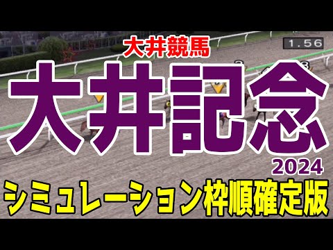 大井記念2024 枠順確定後シミュレーション【競馬予想】【展開予想】