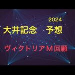 【競馬予想】　大井記念　2024  予想　ヴィクトリアマイル　回顧