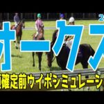 オークス2024 枠順確定前ウイポシミュレーション【競馬予想】【展開予想】