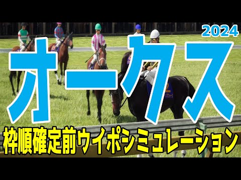 オークス2024 枠順確定前ウイポシミュレーション【競馬予想】【展開予想】